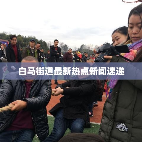 白马街道最新热点新闻速递