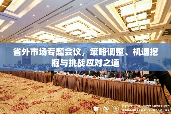 省外市场专题会议，策略调整、机遇挖掘与挑战应对之道