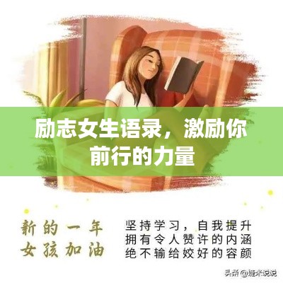 励志女生语录，激励你前行的力量
