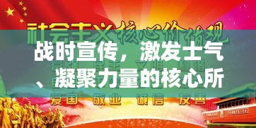 战时宣传，激发士气、凝聚力量的核心所在