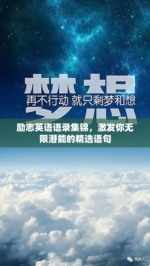 励志英语语录集锦，激发你无限潜能的精选语句