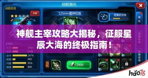 神舰主宰攻略大揭秘，征服星辰大海的终极指南！