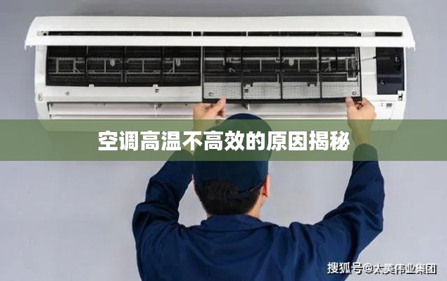 空调高温不高效的原因揭秘