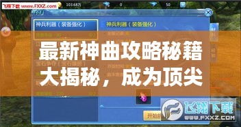 最新神曲攻略秘籍大揭秘，成为顶尖玩家的必备指南！