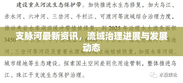 支脉河最新资讯，流域治理进展与发展动态