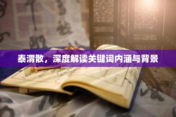 泰渭散，深度解读关键词内涵与背景