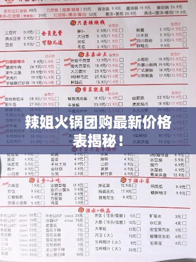 辣姐火锅团购最新价格表揭秘！