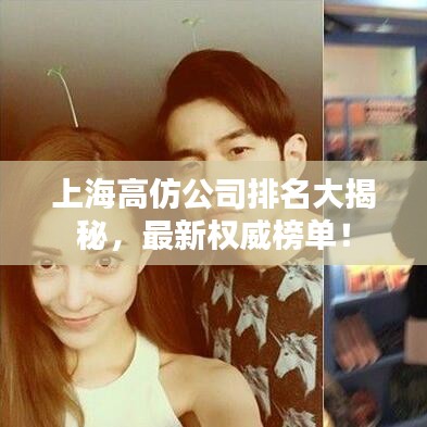 上海高仿公司排名大揭秘，最新权威榜单！