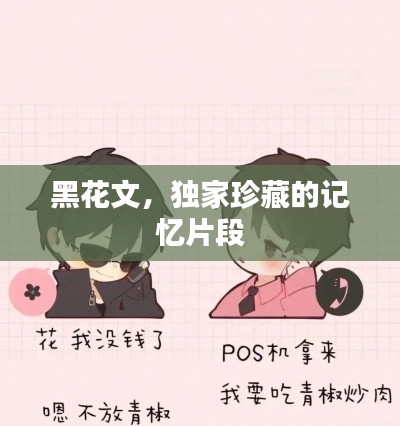 黑花文，独家珍藏的记忆片段