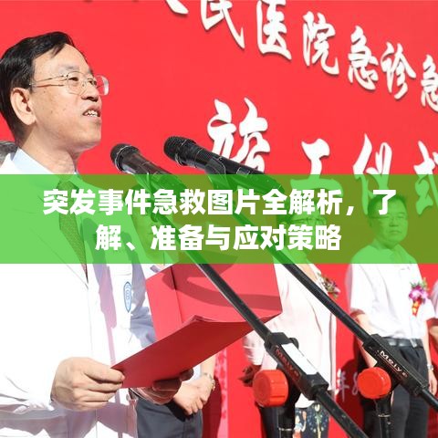 突发事件急救图片全解析，了解、准备与应对策略
