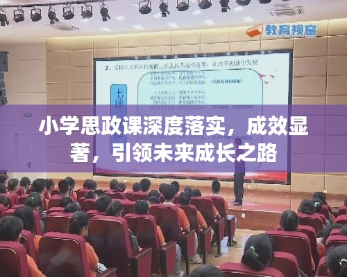 小学思政课深度落实，成效显著，引领未来成长之路