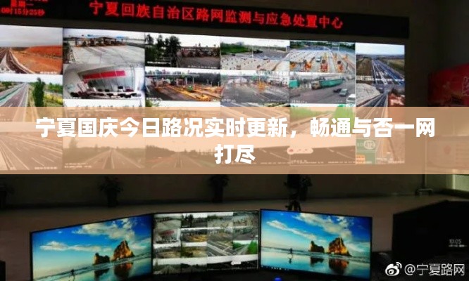 宁夏国庆今日路况实时更新，畅通与否一网打尽