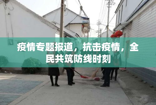 疫情专题报道，抗击疫情，全民共筑防线时刻