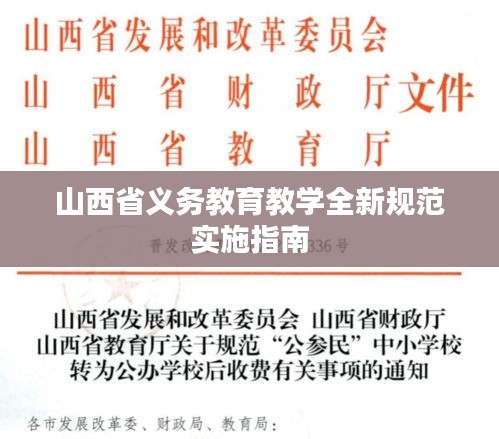 山西省义务教育教学全新规范实施指南