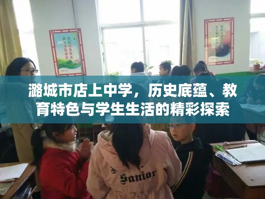 潞城市店上中学，历史底蕴、教育特色与学生生活的精彩探索