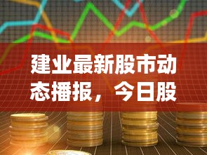 建业最新股市动态播报，今日股市走势一网打尽！