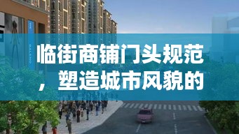 临街商铺门头规范，塑造城市风貌的关键所在