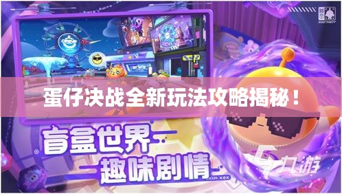 蛋仔决战全新玩法攻略揭秘！