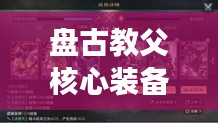 盘古教父核心装备出装攻略，引领战场，掌握必胜关键！