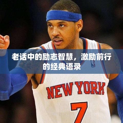 老话中的励志智慧，激励前行的经典语录