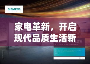 家电革新，开启现代品质生活新篇章