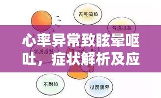 心率异常致眩晕呕吐，症状解析及应对良方
