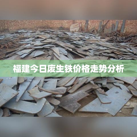 福建今日废生铁价格走势分析