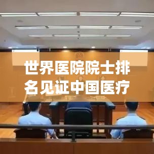 世界医院院士排名见证中国医疗事业的飞速发展