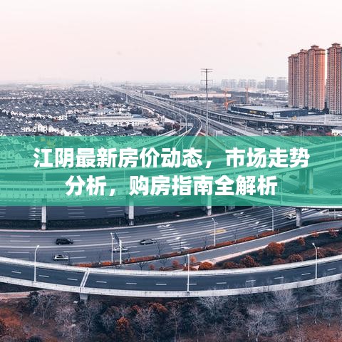 江阴最新房价动态，市场走势分析，购房指南全解析