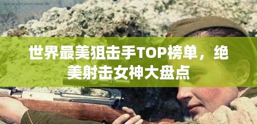 世界最美狙击手TOP榜单，绝美射击女神大盘点