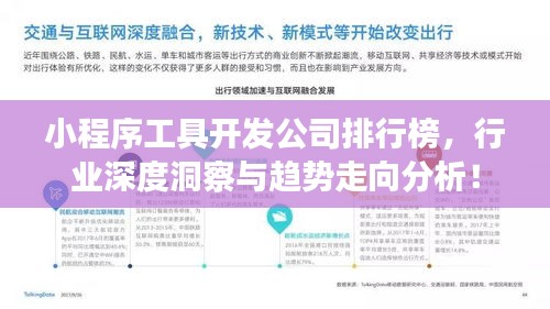 小程序工具开发公司排行榜，行业深度洞察与趋势走向分析！