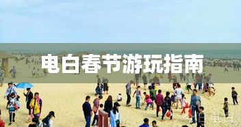 电白春节游玩指南