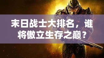 末日战士大排名，谁将傲立生存之巅？