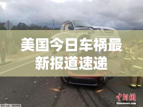 美国今日车祸最新报道速递