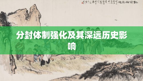 分封体制强化及其深远历史影响