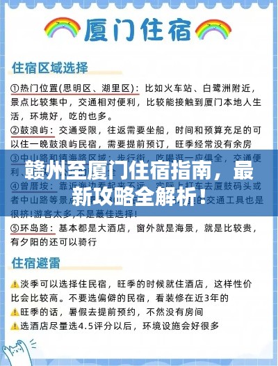 赣州至厦门住宿指南，最新攻略全解析！