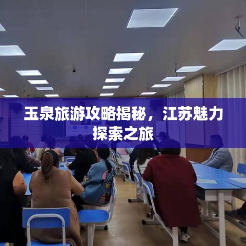 玉泉旅游攻略揭秘，江苏魅力探索之旅