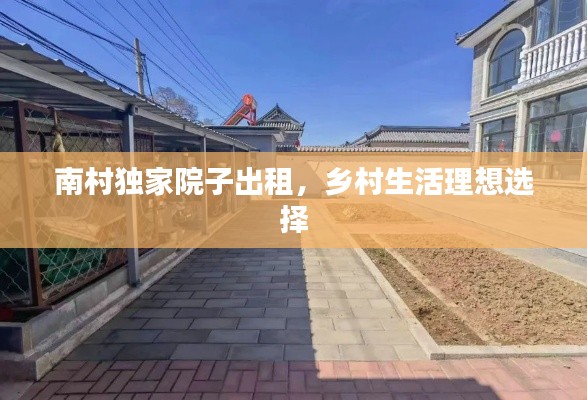 南村独家院子出租，乡村生活理想选择