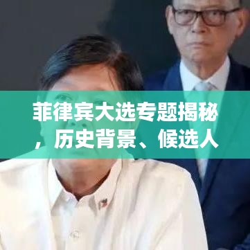 菲律宾大选专题揭秘，历史背景、候选人及未来展望分析