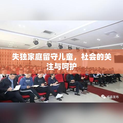 失独家庭留守儿童，社会的关注与呵护