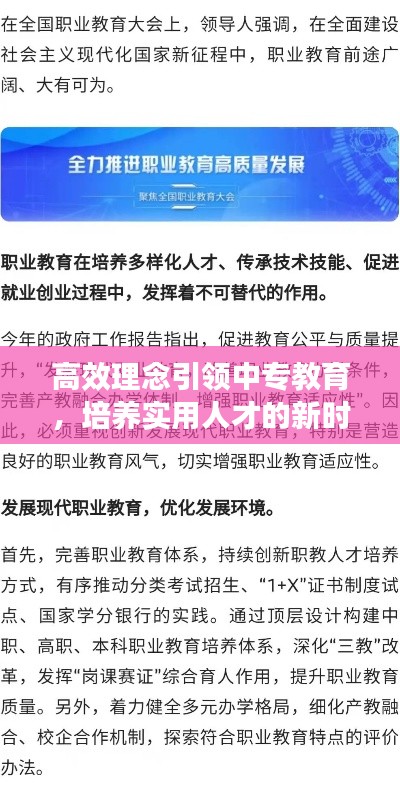 高效理念引领中专教育，培养实用人才的新时代路径