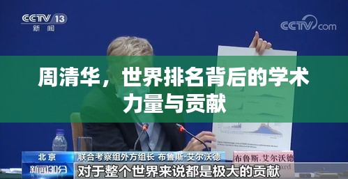 周清华，世界排名背后的学术力量与贡献