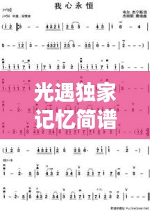 光遇独家记忆简谱，遇见美好，旋律永恒留心中