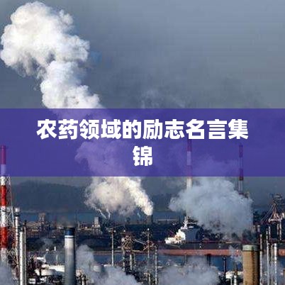 农药领域的励志名言集锦
