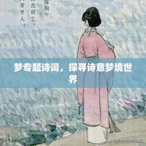 梦专题诗词，探寻诗意梦境世界