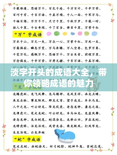 淡字开头的成语大全，带你领略成语的魅力