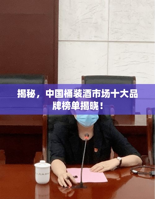 揭秘，中国桶装酒市场十大品牌榜单揭晓！