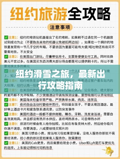 纽约滑雪之旅，最新出行攻略指南