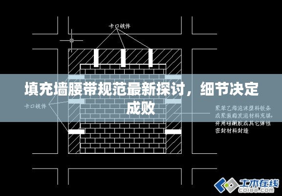 填充墙腰带规范最新探讨，细节决定成败