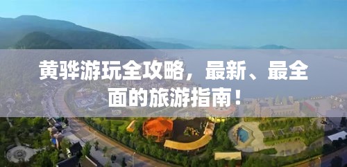 黄骅游玩全攻略，最新、最全面的旅游指南！